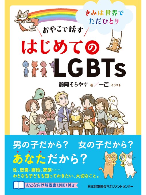 Title details for おやこで話す　はじめてのLGBTs by 鶴岡そらやす - Available